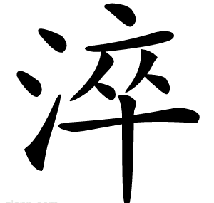 淬